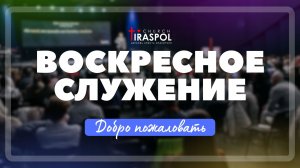 Воскресное служение | 16.08.26