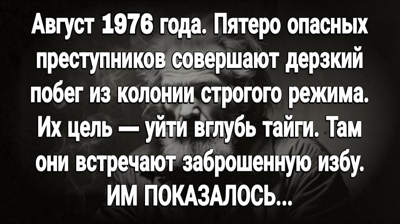 5 Зеков Беглецов Наткнулись на Заброшенную хижину в ТАЙГЕ. Но там был ХОЗЯИН