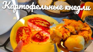Картофельные кнедли КАК У БАБУШКИ .Делюсь рецептом 🥰👍