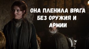 Она пленила врага без оружия и соратников. Игра престолов