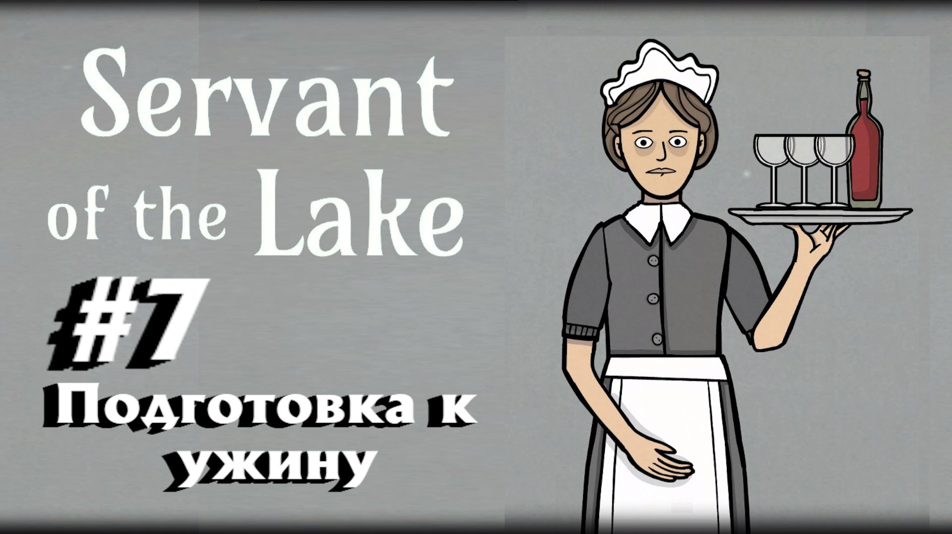 Servant Of The Lake:Прохождение с комментариями:#7 Подготовка к ужину.