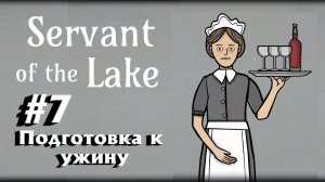 Servant of the Lake:Прохождение с комментариями:#7 Подготовка к ужину.