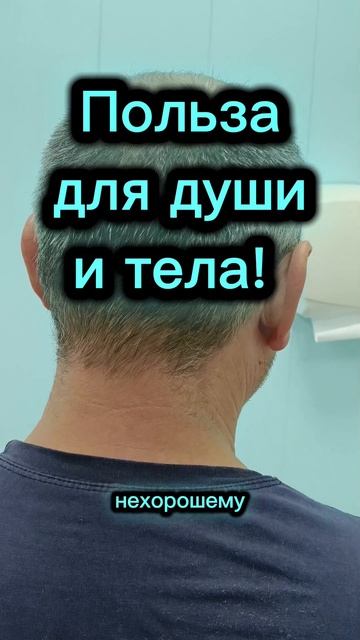 Польза для души и тела!