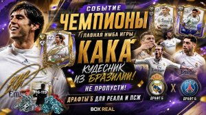 ГЛАВНАЯ ИМБА FC MOBILE! КАКА КУДЕСНИК ИЗ БРАЗИЛИИ 🔥 ЕА ВЕРНУЛА СТАРЫЕ ПЛЕЙСТАЙЛЫ!