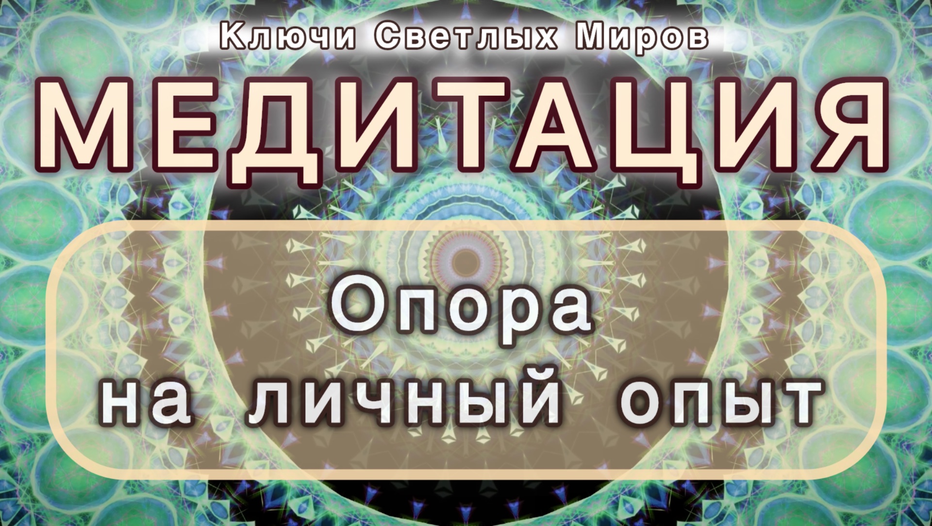 Опора на личный опыт. Трансформационная МЕДИТАЦИЯ. Высокие вибрации.