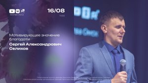 Мотивирующее значение благодати | Сергей Селихов | 16.08.2026