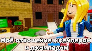 МОЕ ОТНОШЕНИЯ К КЕМПЕРАМ И ДЖАМПЕРАМ