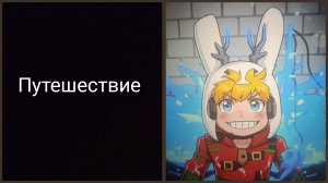 Очередная поездка|Real life