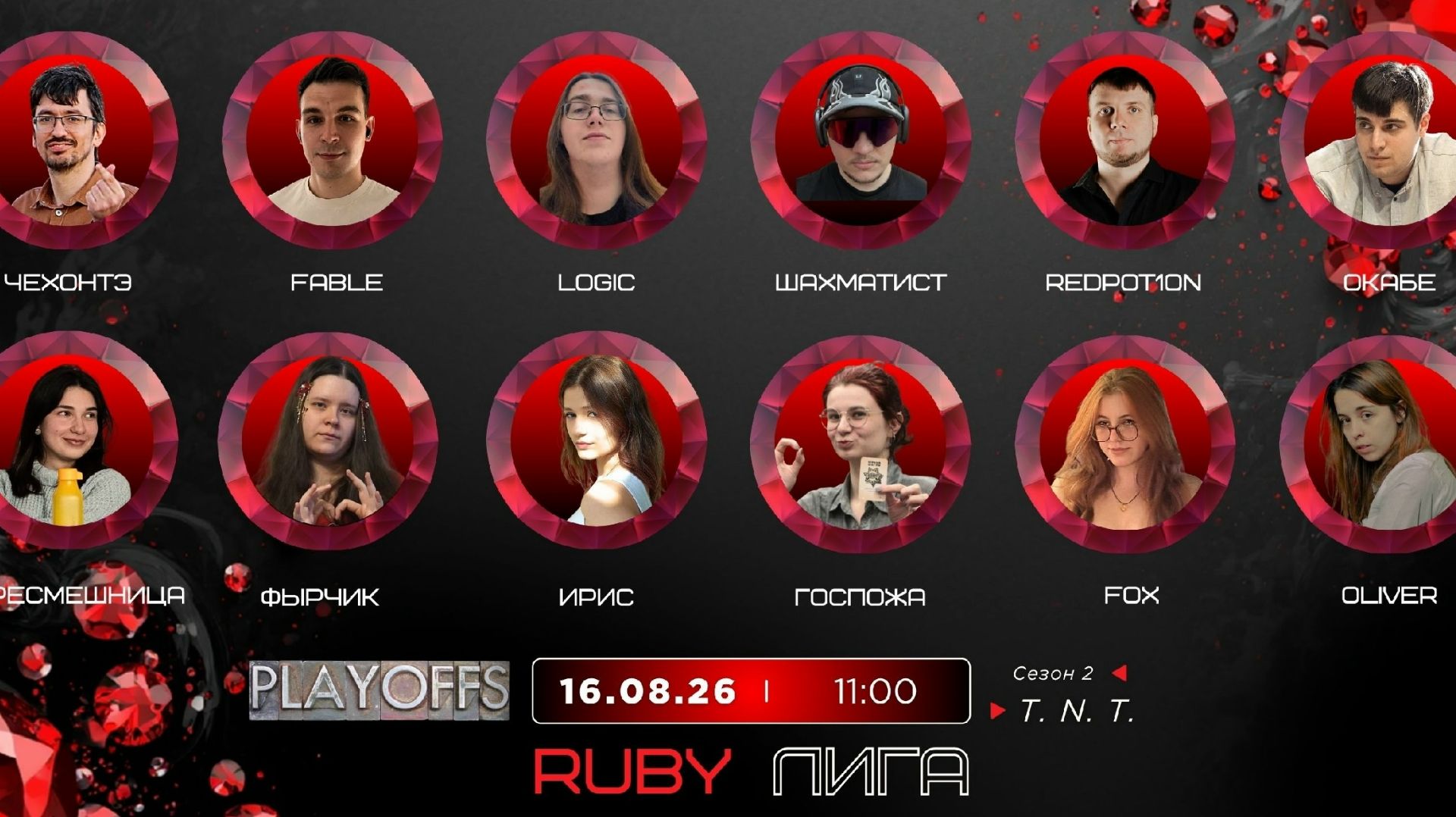 "OLYMPIO".2026. лига "RUBY". Сезон 2, TNT