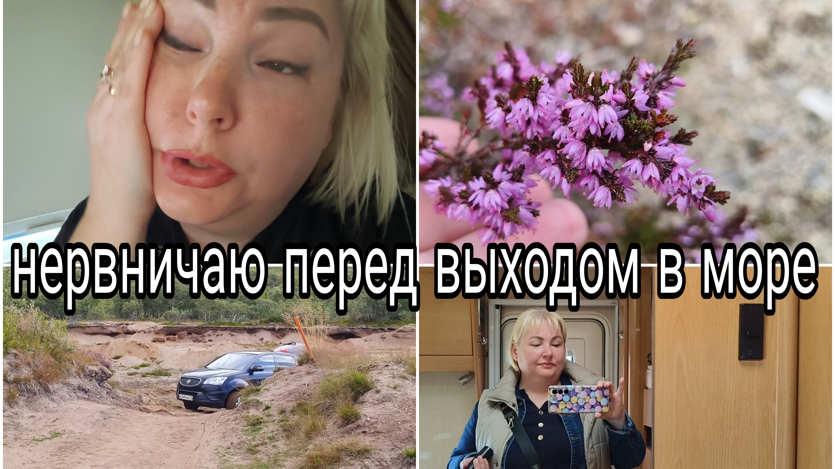 15-08-2026 Морскую прогулку перенесли * Я нашла поле вереска * Скелет кита и немного истории