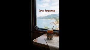 Владислав Косарев. Сочи. Закулисье.