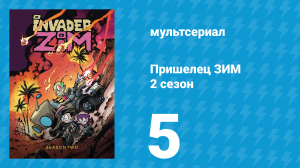 Пришелец ЗИМ 2 сезон 5 серия (мультсериал, 2001)