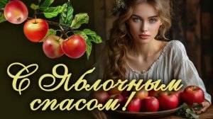 С яблочным Спасом Музыкальное поздравление с праздником от души