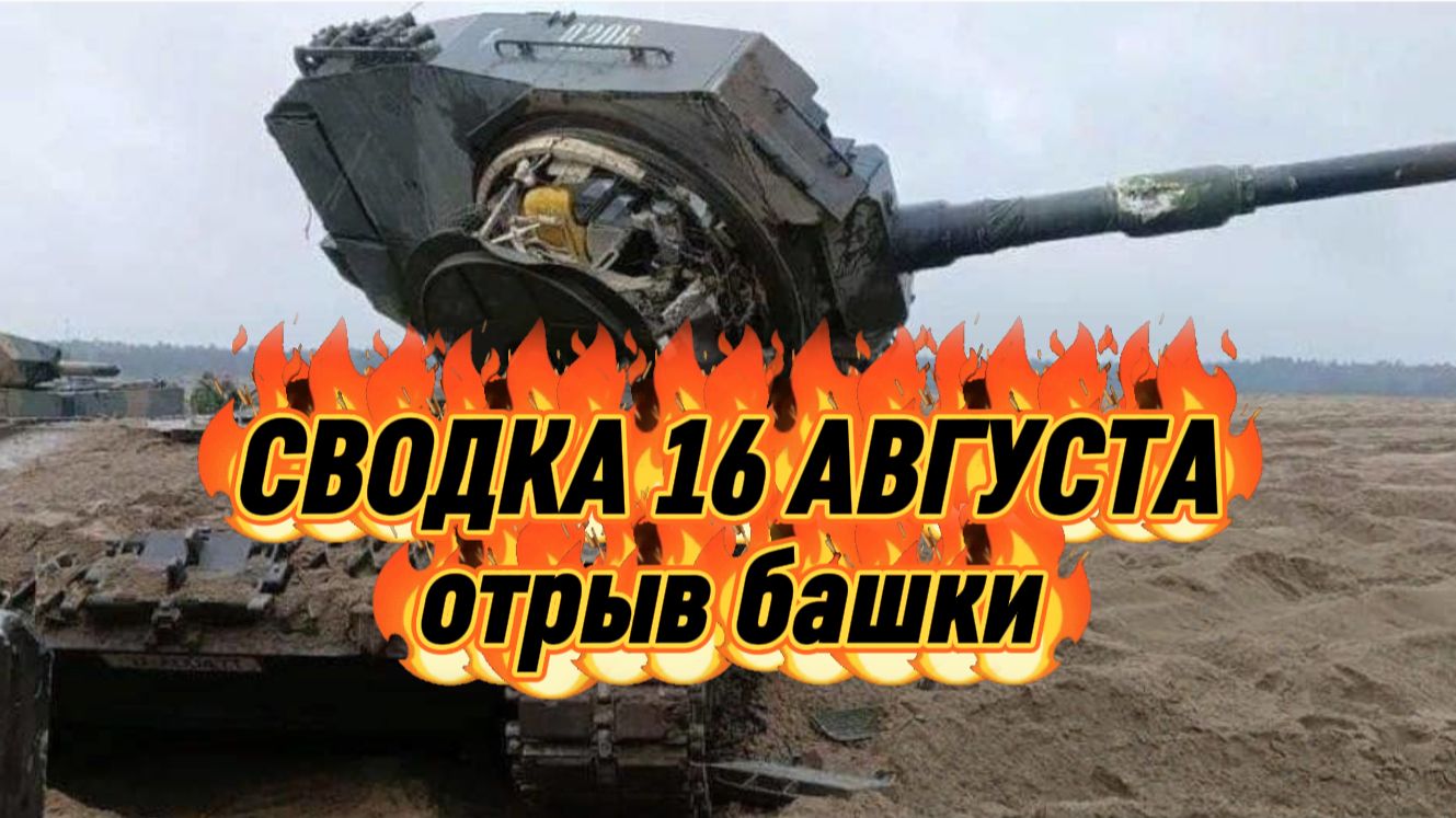 Сводка 16 августа
