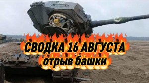 Сводка 16 августа