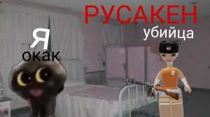 Играю в русакен! 🇷🇺