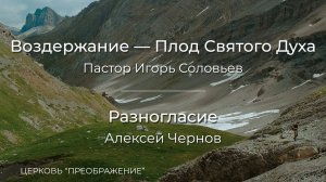 Богослужение 16.08.26 / Проповедуют Пастор Игорь Соловьев и Алексей Чернов / ц. «Преображение»
