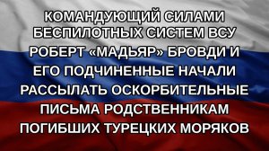 Командующий силами беспилотных систем ВСУ Роберт «Мадьяр» Бровди и его подчиненные начали рассылат