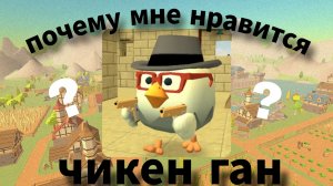 почему мне нравится чикен ган 🤩«min«shorik«дусекар 14»
