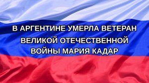 |Н. РФ| В Аргентине умерла ветеран Великой Отечественной войны Мария Кадар