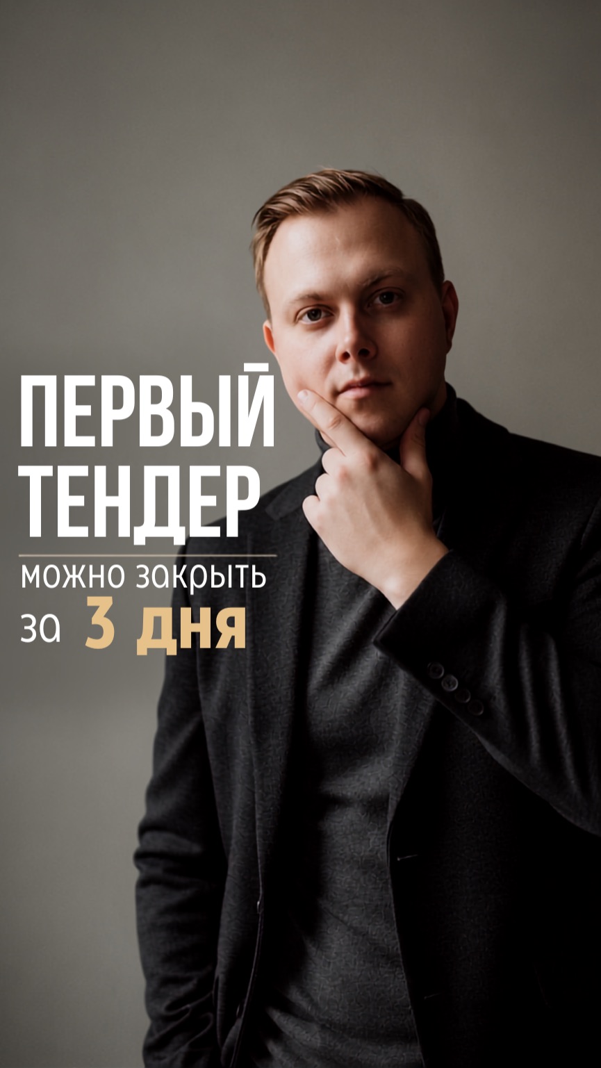 Твой первый тендер за 3 дня