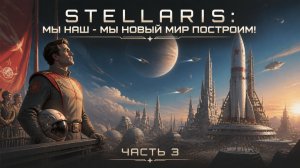 Stellaris: Мы наш - мы новый мир построим!🛸Часть 3