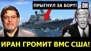 Внезапная атака? USS Lincoln выведен из строя, Иран разоблачает Трампа | Сейед М👤 Danny Haiphong Ru