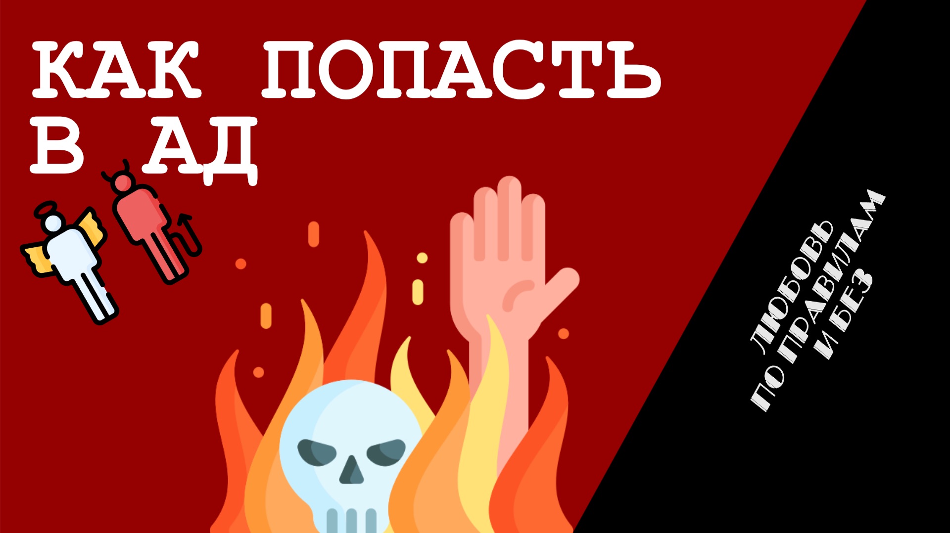 ″Любовь по правилам и без″ - Сергей Филинов