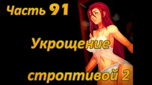 Claire's Quest (0.29.4) Ч91. [Остров Валос] Храм Плодородия: Укрощение строптивой ч2