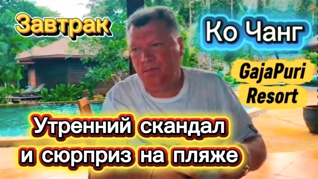 27 серия. Утро на Ко Чанге. Завтрак и пляже отеля GajaPuri Resort. Август 2026 г.
