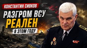 Константин Сивков - Разгром ВСУ реален