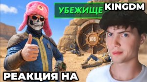 KING DM 🤔Самое странное Убежище в Fallout 3 РЕАКЦИЯ НА КИНГ ДМ КИРИЛЛ СМОТРИТ