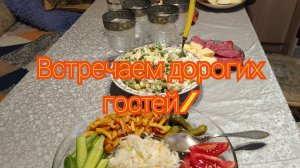 Встречаем дорогих гостей/