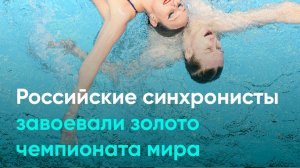 Российские синхронисты завоевали золото чемпионата мира