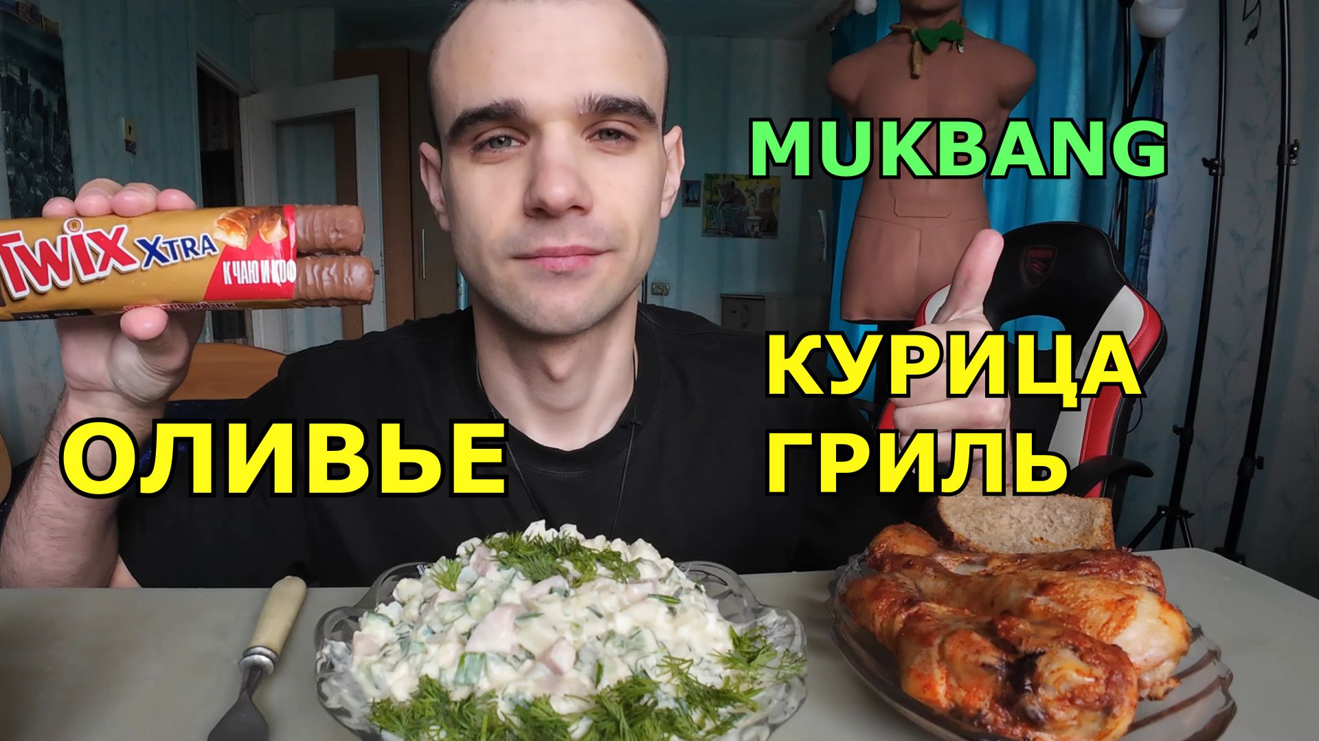 МУКБАНГ ОЛИВЬЕ САЛАТ / КУРИЦА ГРИЛЬ / ШОКОЛАД Twix / ЕДА / ВКУСНО