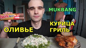 МУКБАНГ ОЛИВЬЕ САЛАТ / КУРИЦА ГРИЛЬ / ШОКОЛАД Twix / ЕДА / ВКУСНО