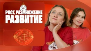 Рост, размножение и развитие | Вспомнить всё | ЕГЭ-2025 с Биологическим Тюленем