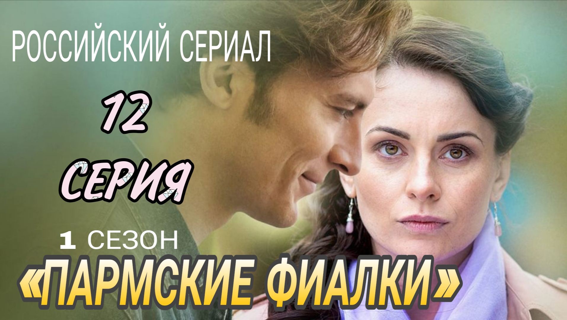 «ПАРМСКИЕ ФИАЛКИ» 12 СЕРИЯ , РОССИЙСКИЙ СЕРИАЛ  2026 ГОДА ОПИСАНИЕ #Пармскиефиалки (описание)