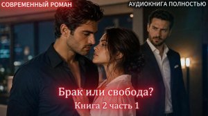 Брак или свобода? | Книга 2 Часть 1 |СОВРЕМЕННЫЙ ЛЮБОВНЫЙ РОМАН | АУДИОКНИГИ | слушать полностью