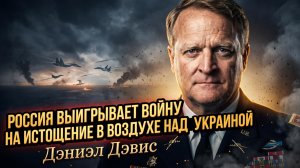 ✈️Дэниел Дэвис | Россия выигрывает войну на истощение в воздухе над Украиной