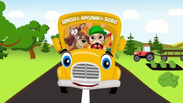 АВТОБУС БИП_БИП 🚘 КРОЛИК БОБО🐰🐰🐰