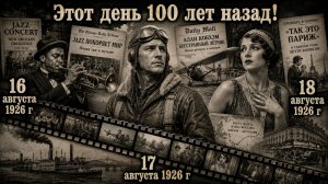 Пока мир жил обычной жизнью, быстро менялась наша историю! 16-18/08/1926 Этот день 100 лет назад!