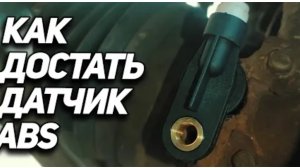 ✅ Как достать датчик ABS ЕСЛИ он ПРИКИПЕЛ? Замена датчика абс