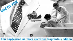 Топ парфюмов на тему чистоты: Fragrantius edition