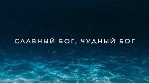 Великолепен Ты  / J.NATION Worship