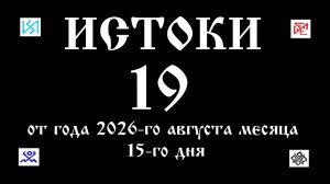 15. 8. 26. ИСТОКИ 19