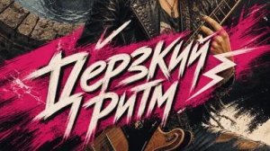 Настя Корсарова - Дерзкий Ритм