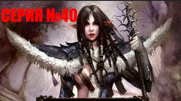 Прохождение игры Disciples 3: Reincarnation серия 40