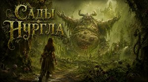 Баранов Сергей Павлович - Еванурглие - Сад / Garden of Nurgle Warhammer 40000