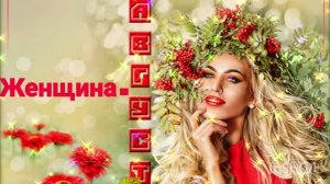 *** «ТЫ - ЖЕНЩИНА-АВГУСТ»  -  КРАСИВАЯ ПЕСНЯ ***